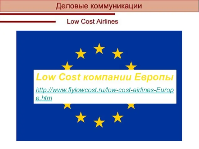 Low Cost компании Европы http://www.flylowcost.ru/low-cost-airlines-Europe.htm