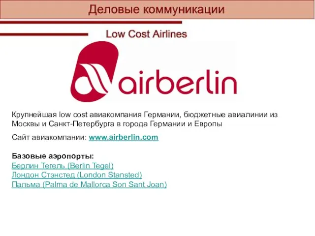 Крупнейшая low cost авиакомпания Германии, бюджетные авиалинии из Москвы и Санкт-Петербурга в