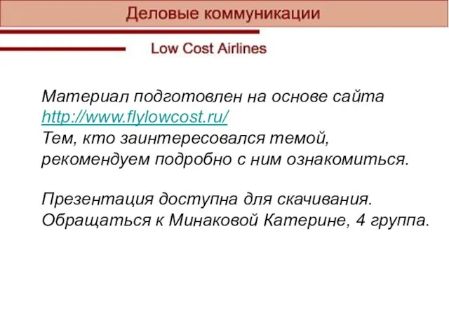 Материал подготовлен на основе сайта http://www.flylowcost.ru/ Тем, кто заинтересовался темой, рекомендуем подробно