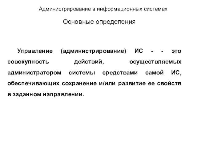 Администрирование в информационных системах Основные определения Управление (администрирование) ИС - - это