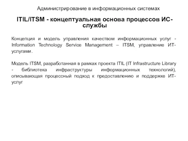 Администрирование в информационных системах ITIL/ITSM - концептуальная основа процессов ИС-службы Концепция и