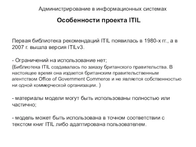 Администрирование в информационных системах Особенности проекта ITIL Первая библиотека рекомендаций ITIL появилась
