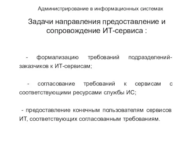 Администрирование в информационных системах Задачи направления предоставление и сопровождение ИТ-сервиса : -