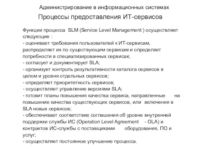 Администрирование в информационных системах Процессы предоставления ИТ-сервисов Функции процесса SLM (Service Level