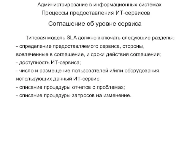 Администрирование в информационных системах Процессы предоставления ИТ-сервисов Соглашение об уровне сервиса Типовая