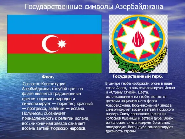 Государственные символы Азербайджана Флаг. Согласно Конституции Азербайджана, голубой цвет на флаге является