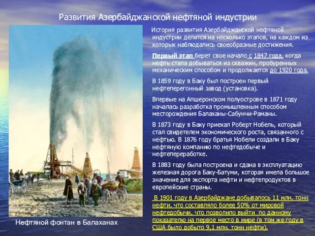 Развития Азербайджанской нефтяной индустрии История развития Азербайджанской нефтяной индустрии делится на несколько