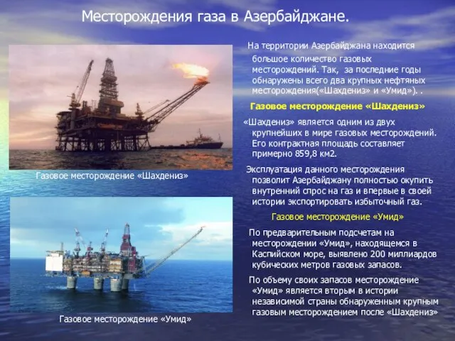 Месторождения газа в Азербайджане. На территории Азербайджана находится большое количество газовых месторождений.