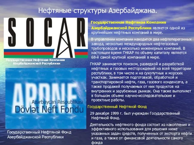 Нефтяные структуры Азербайджана. Государственная Нефтяная Компания Азербайджанской Республики является одной из крупнейших