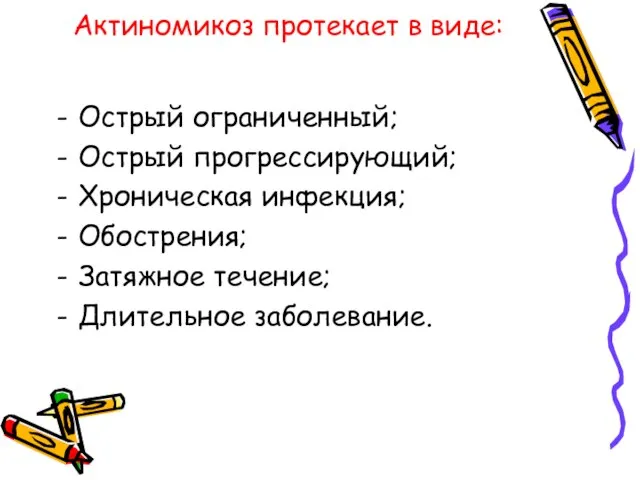 Актиномикоз протекает в виде: Острый ограниченный; Острый прогрессирующий; Хроническая инфекция; Обострения; Затяжное течение; Длительное заболевание.