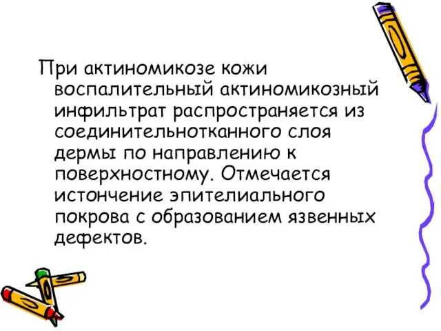 При актиномикозе кожи воспалительный актиномикозный инфильтрат распространяется из соединительнотканного слоя дермы по