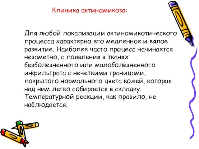 Клиника актиномикоза: Для любой локализации актиномикотического процесса характерно его медленное и вялое