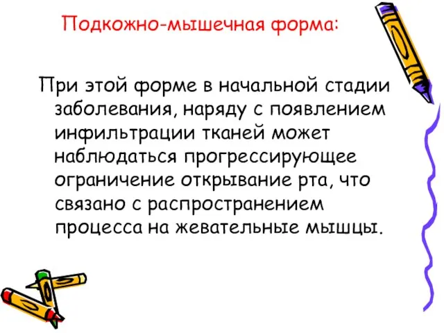 Подкожно-мышечная форма: При этой форме в начальной стадии заболевания, наряду с появлением