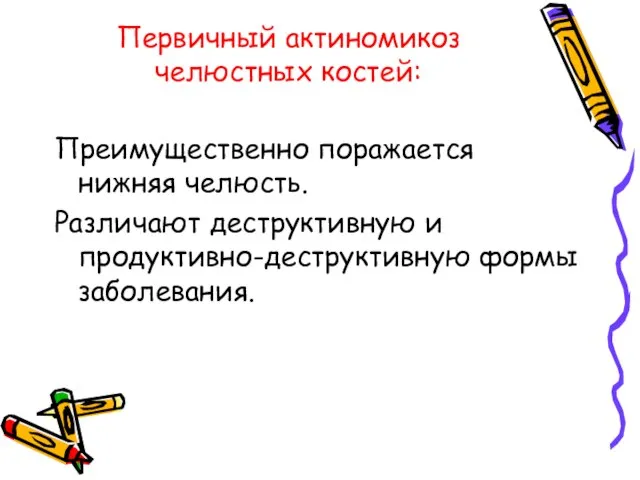 Первичный актиномикоз челюстных костей: Преимущественно поражается нижняя челюсть. Различают деструктивную и продуктивно-деструктивную формы заболевания.