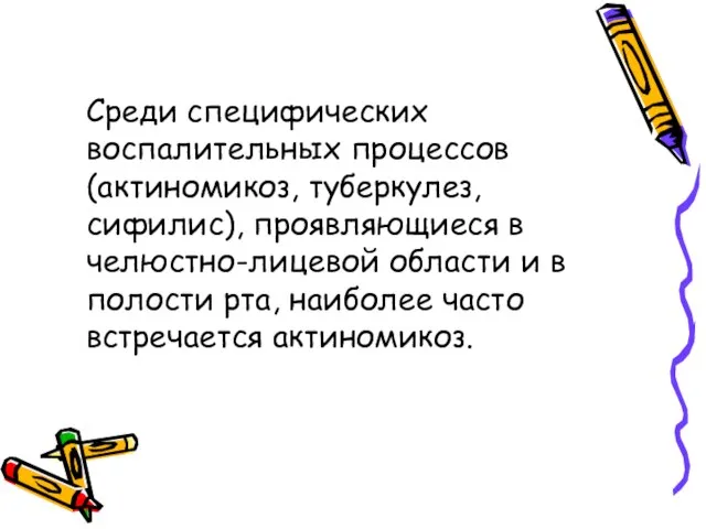 Среди специфических воспалительных процессов (актиномикоз, туберкулез, сифилис), проявляющиеся в челюстно-лицевой области и