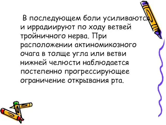 В последующем боли усиливаются и иррадиируют по ходу ветвей тройничного нерва. При