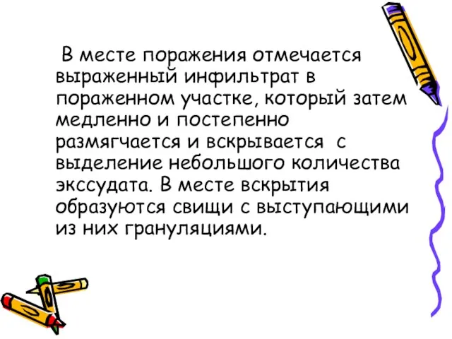 В месте поражения отмечается выраженный инфильтрат в пораженном участке, который затем медленно