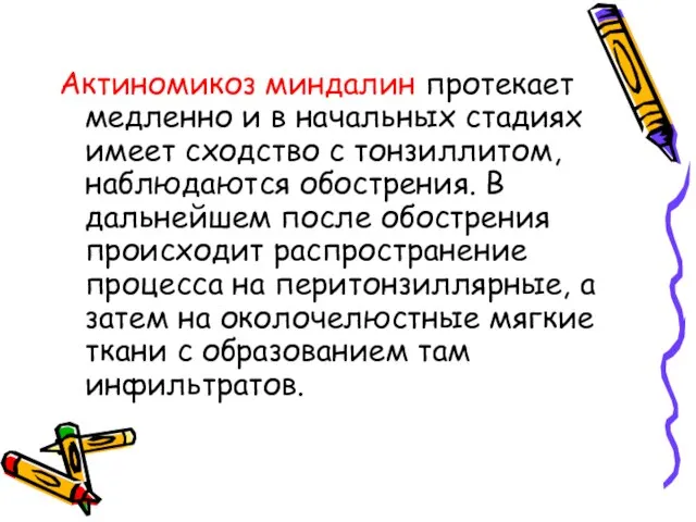 Актиномикоз миндалин протекает медленно и в начальных стадиях имеет сходство с тонзиллитом,