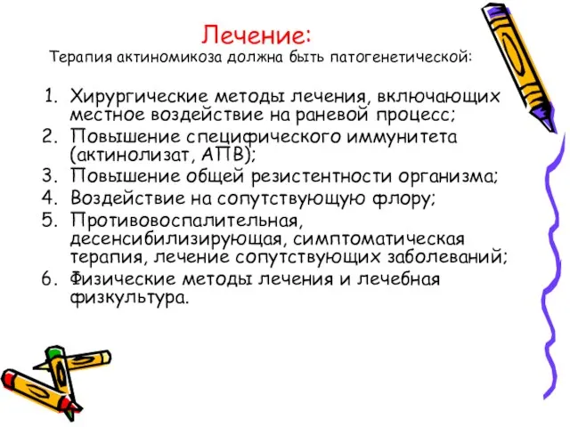 Лечение: Терапия актиномикоза должна быть патогенетической: Хирургические методы лечения, включающих местное воздействие