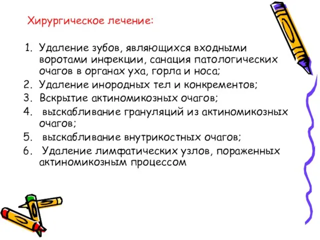 Хирургическое лечение: Удаление зубов, являющихся входными воротами инфекции, санация патологических очагов в