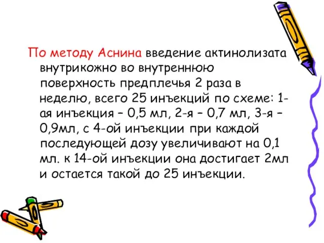 По методу Аснина введение актинолизата внутрикожно во внутреннюю поверхность предплечья 2 раза