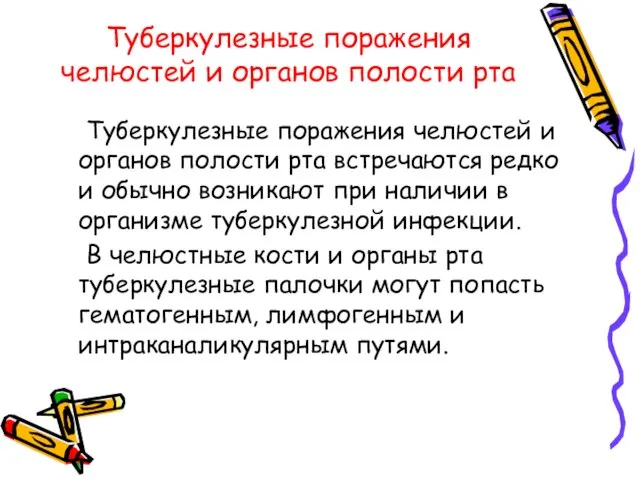 Туберкулезные поражения челюстей и органов полости рта Туберкулезные поражения челюстей и органов