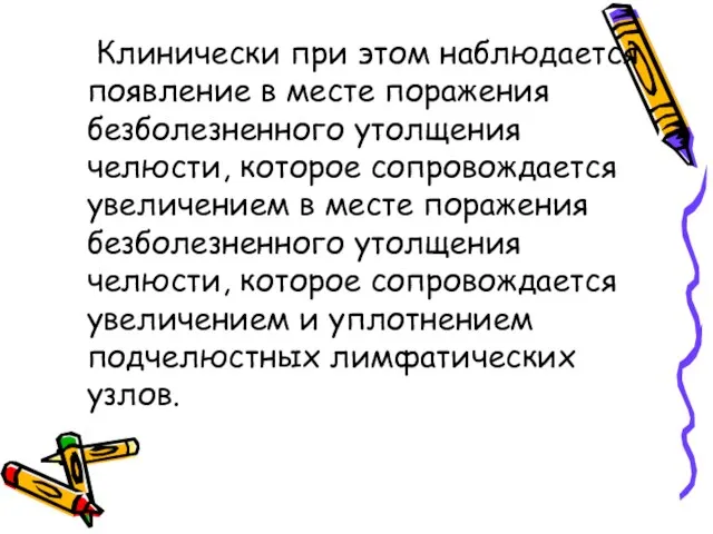 Клинически при этом наблюдается появление в месте поражения безболезненного утолщения челюсти, которое