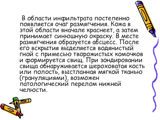 В области инфильтрата постепенно появляется очаг размягчения. Кожа в этой области вначале