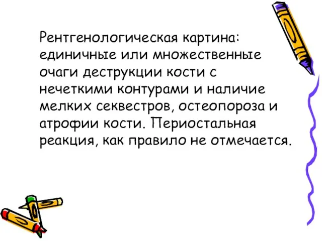 Рентгенологическая картина: единичные или множественные очаги деструкции кости с нечеткими контурами и