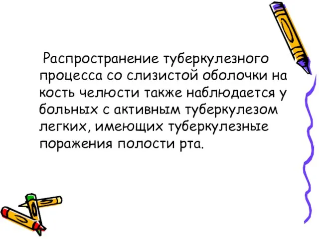 Распространение туберкулезного процесса со слизистой оболочки на кость челюсти также наблюдается у