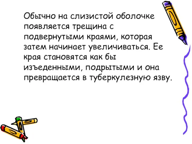 Обычно на слизистой оболочке появляется трещина с подвернутыми краями, которая затем начинает