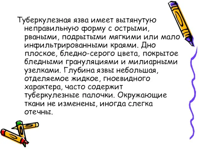 Туберкулезная язва имеет вытянутую неправильную форму с острыми, рваными, подрытыми мягкими или