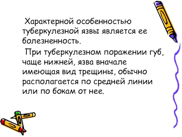 Характерной особенностью туберкулезной язвы является ее болезненность. При туберкулезном поражении губ, чаще