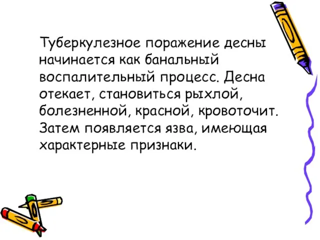 Туберкулезное поражение десны начинается как банальный воспалительный процесс. Десна отекает, становиться рыхлой,