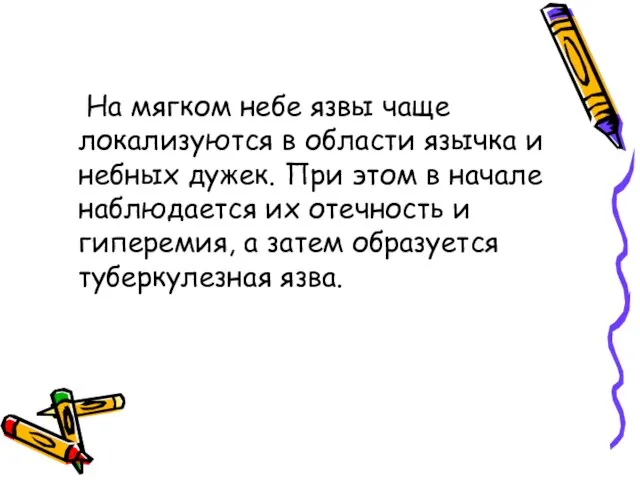 На мягком небе язвы чаще локализуются в области язычка и небных дужек.