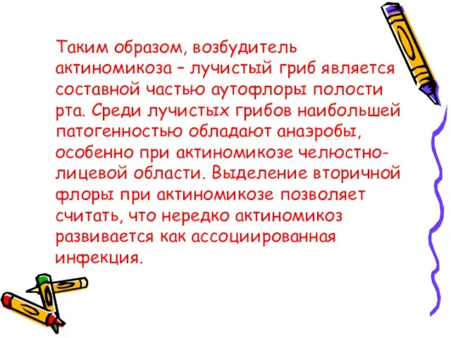 Таким образом, возбудитель актиномикоза – лучистый гриб является составной частью аутофлоры полости