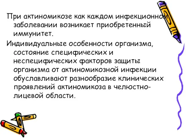 При актиномикозе как каждом инфекционном заболевании возникает приобретенный иммунитет. Индивидуальные особенности организма,