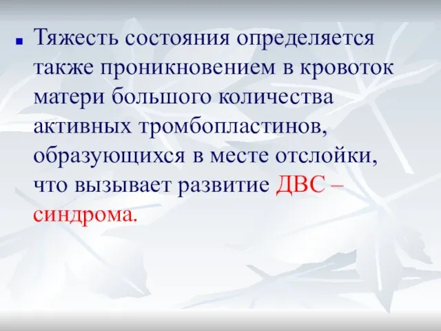 Тяжесть состояния определяется также проникновением в кровоток матери большого количества активных тромбопластинов,