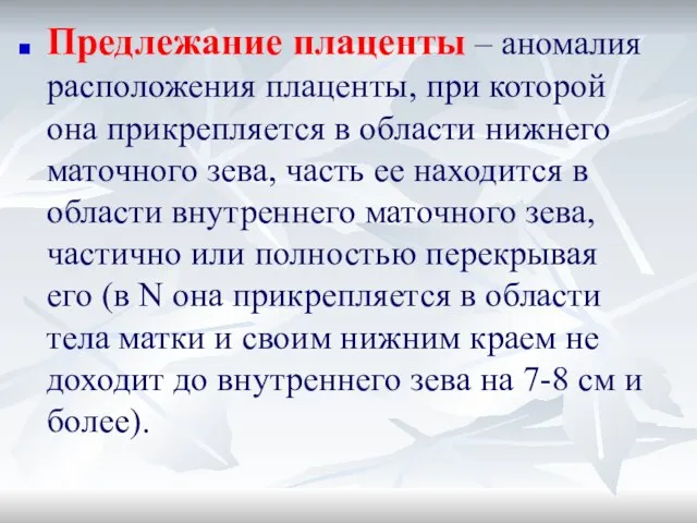 Предлежание плаценты – аномалия расположения плаценты, при которой она прикрепляется в области