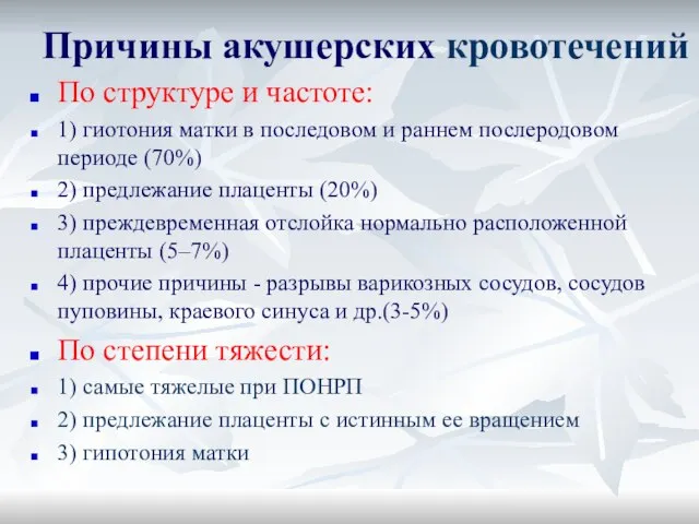 Причины акушерских кровотечений По структуре и частоте: 1) гиотония матки в последовом