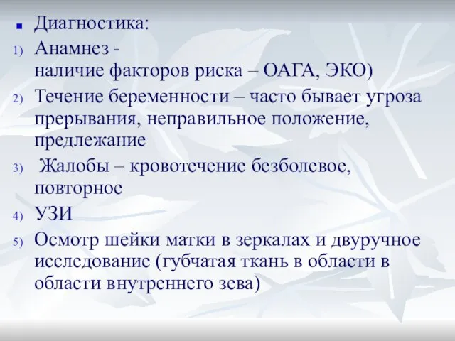 Диагностика: Анамнез - наличие факторов риска – ОАГА, ЭКО) Течение беременности –