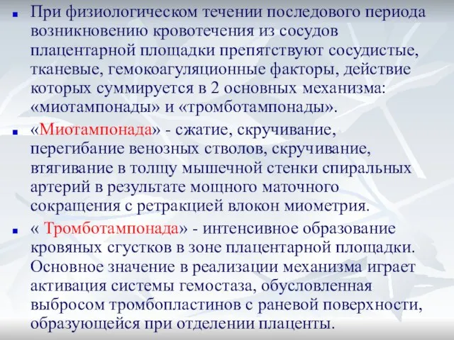 При физиологическом течении последового периода возникновению кровотечения из сосудов плацентарной площадки препятствуют