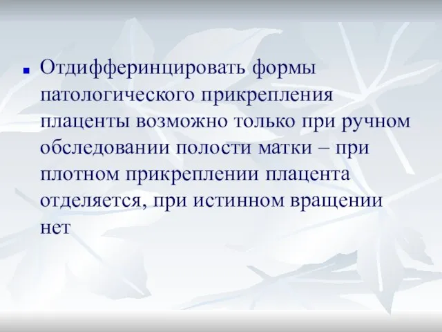 Отдифферинцировать формы патологического прикрепления плаценты возможно только при ручном обследовании полости матки