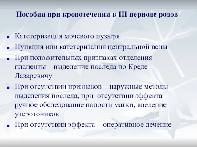 Пособия при кровотечении в III периоде родов Катетеризация мочевого пузыря Пункция или