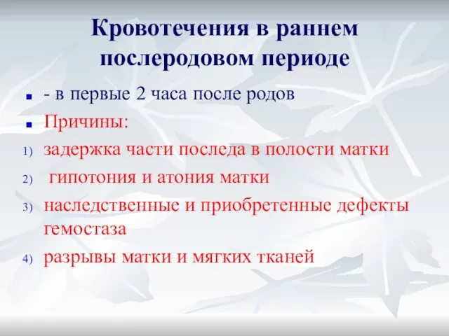 Кровотечения в раннем послеродовом периоде - в первые 2 часа после родов