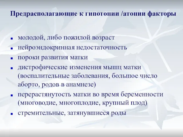 Предрасполагающие к гипотонии /атонии факторы молодой, либо пожилой возраст нейроэндокринная недостаточность пороки