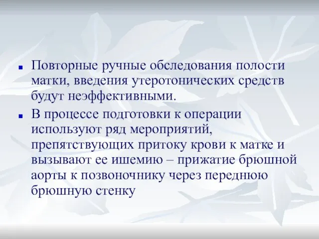 Повторные ручные обследования полости матки, введения утеротонических средств будут неэффективными. В процессе