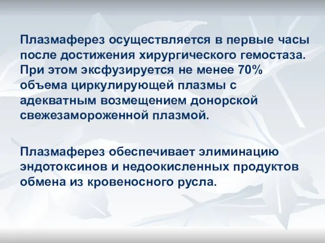 Плазмаферез осуществляется в первые часы после достижения хирургического гемостаза. При этом эксфузируется