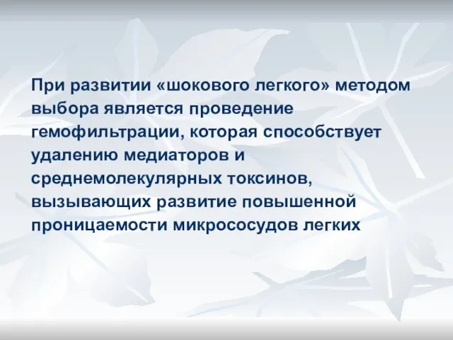 При развитии «шокового легкого» методом выбора является проведение гемофильтрации, которая способствует удалению