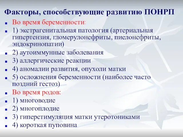 Факторы, способствующие развитию ПОНРП Во время беременности: 1) экстрагенитальная патология (артериальная гипертензия,